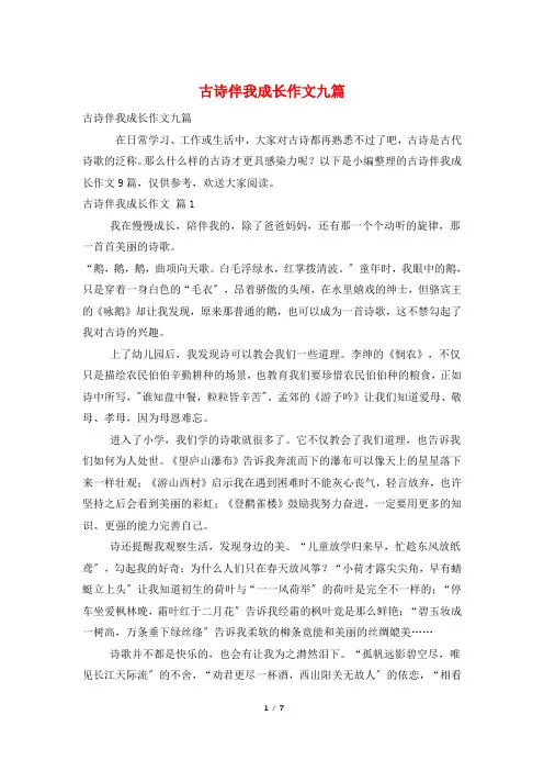 古诗伴我成长作文九篇