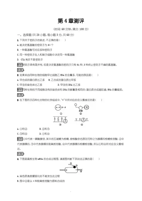人教版高中生物必修二课后习题：第4章测评含答案