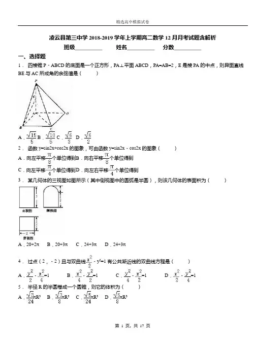 凌云县第三中学2018-2019学年上学期高二数学12月月考试题含解析