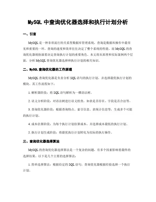 MySQL中查询优化器选择和执行计划分析