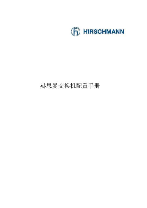 Hirschmann交换机配置手册