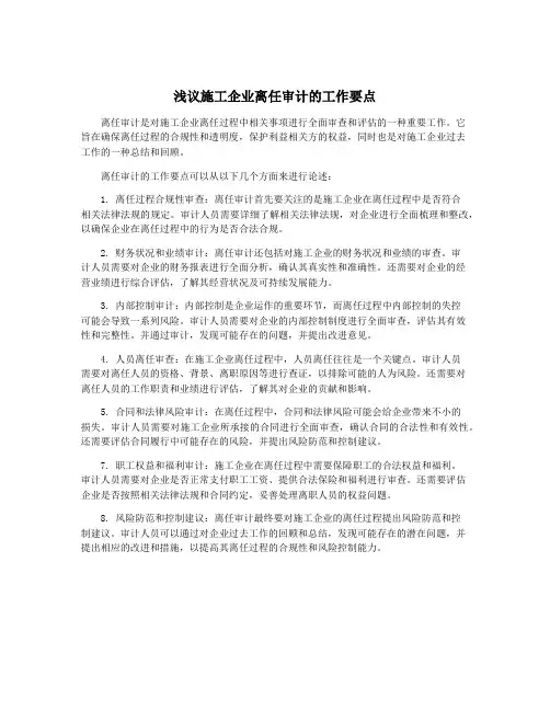 浅议施工企业离任审计的工作要点