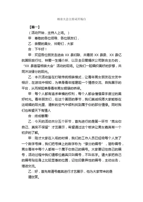相亲大会主持词开场白_开场白_