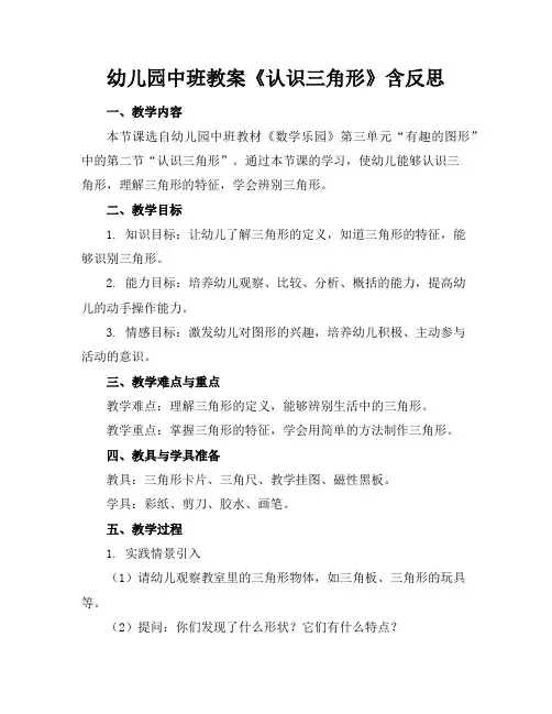 幼儿园中班教案《认识三角形》含反思