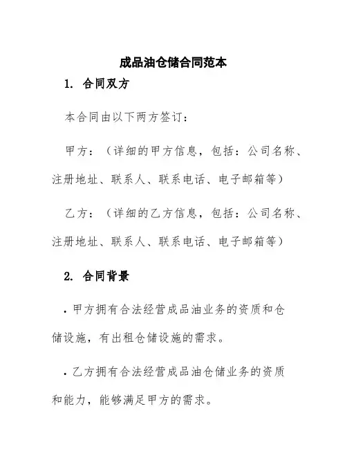 成品油仓储合同范本