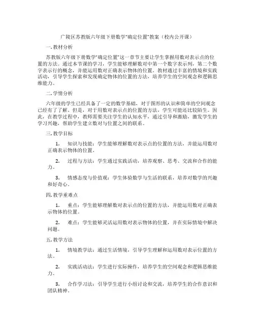 广陵区苏教版六年级下册数学“确定位置”教案(校内公开课)