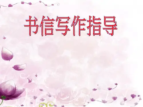 书信写作指导(完美版)