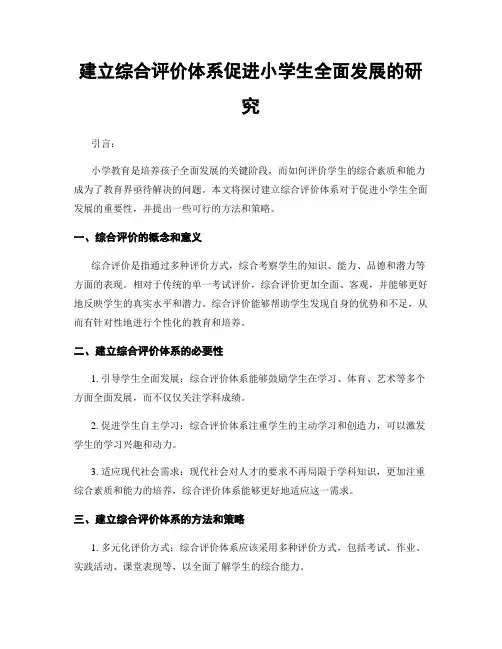 建立综合评价体系促进小学生全面发展的研究