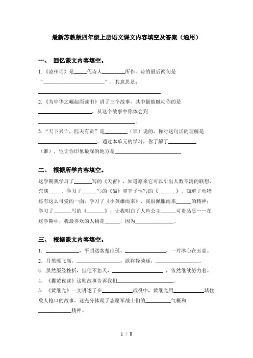 最新苏教版四年级上册语文课文内容填空及答案(通用)