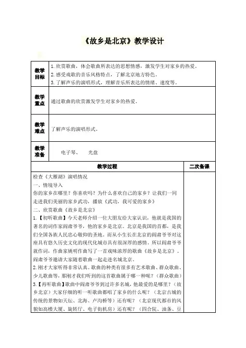 《故乡是北京》教学设计