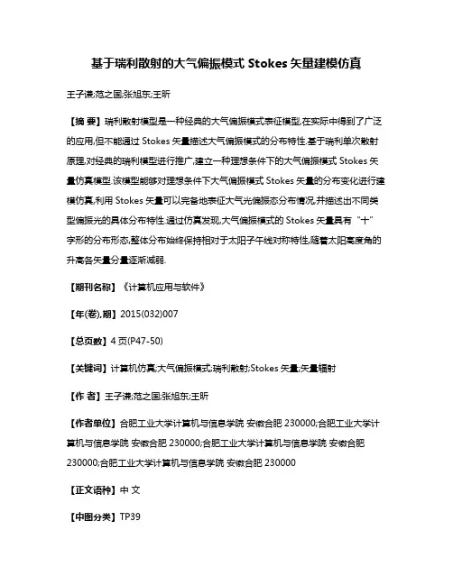 基于瑞利散射的大气偏振模式Stokes矢量建模仿真