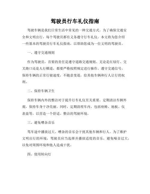 驾驶员行车礼仪指南