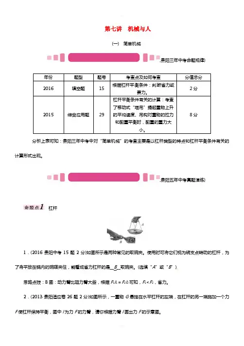 贵阳专版2017年中考物理总复习第一编教材知识梳理篇第一部分力学第七讲机械与人一简单机械精讲试题