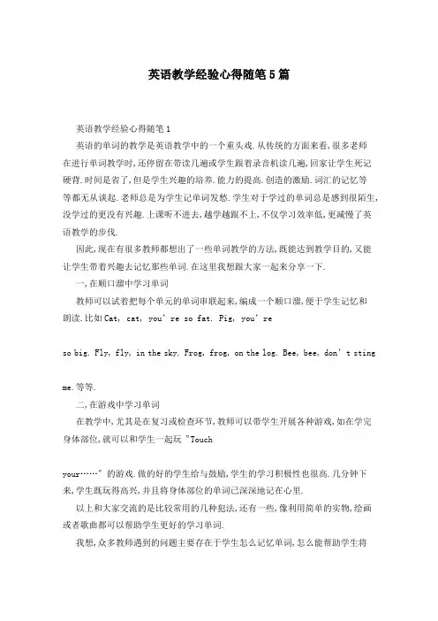 英语教学经验心得随笔5篇