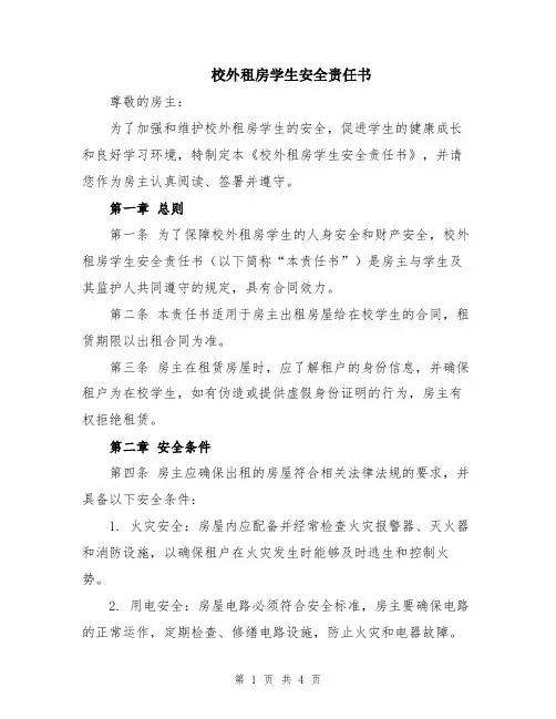 校外租房学生安全责任书