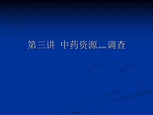 中药资源调查