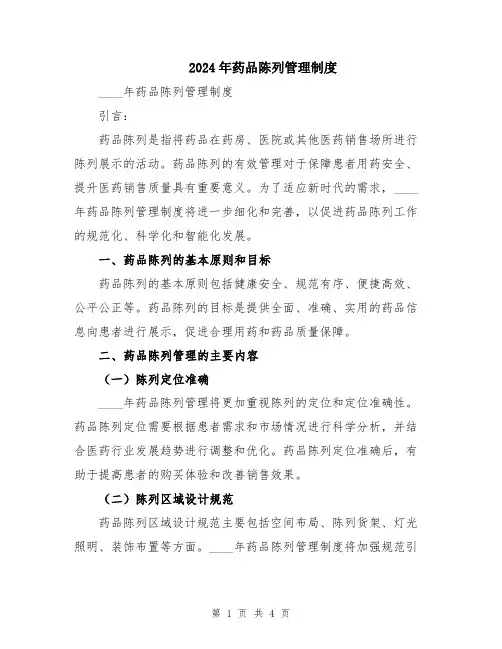2024年药品陈列管理制度