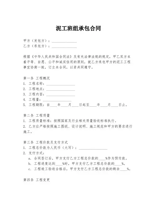 泥工班组承包合同