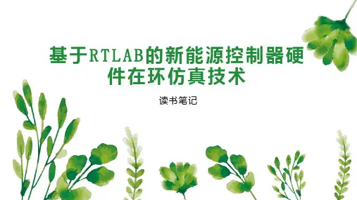 基于RTLAB的新能源控制器硬件在环仿真技术