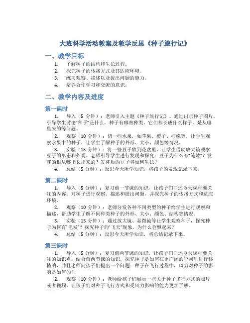 大班科学活动教案及教学反思《种子旅行记》