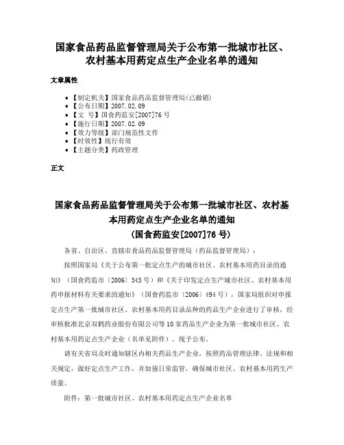 国家食品药品监督管理局关于公布第一批城市社区、农村基本用药定点生产企业名单的通知