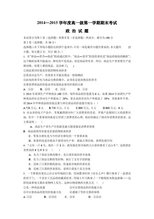 甘肃省天水市第三中学2014-2015学年高一上学期期末考试政治试题Word版含答案