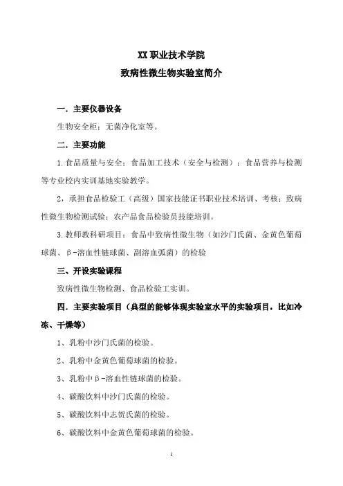XX职业技术学院致病性微生物实验室简介