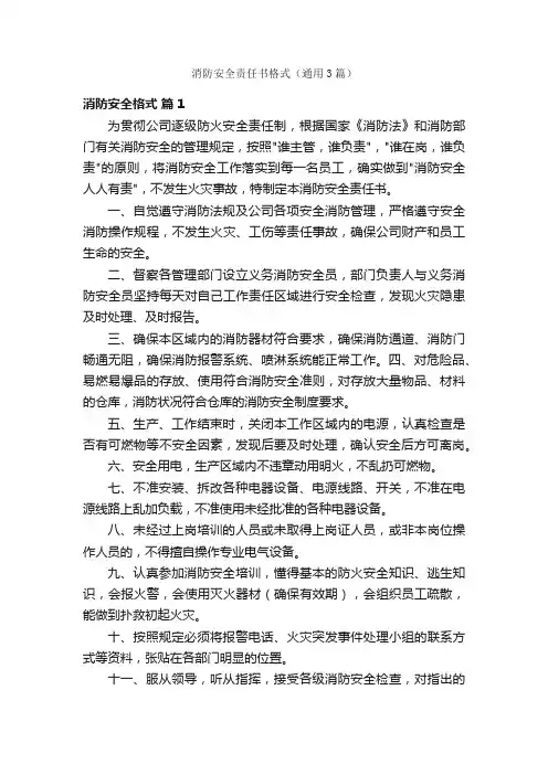消防安全责任书格式（通用3篇）