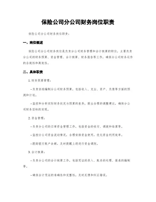 保险公司分公司财务岗位职责