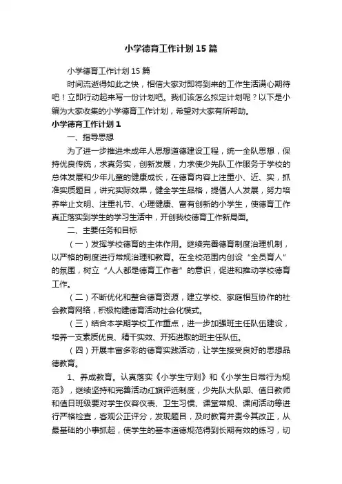 小学德育工作计划15篇
