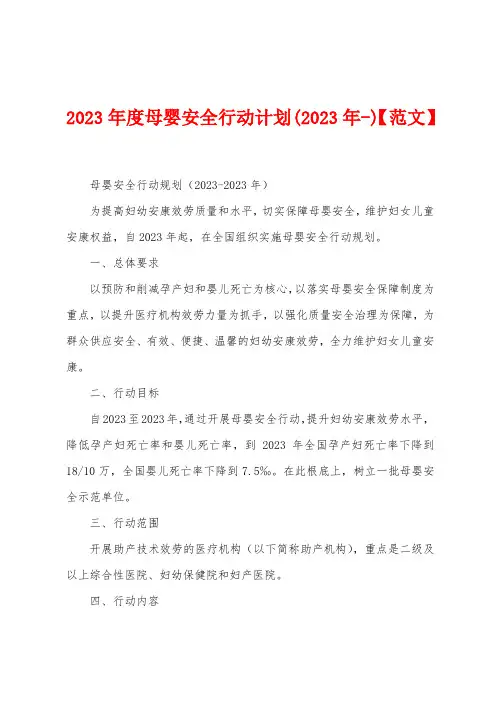 2023年度母婴安全行动计划(2023年)