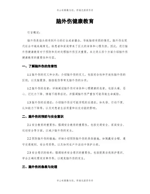 脑外伤健康教育