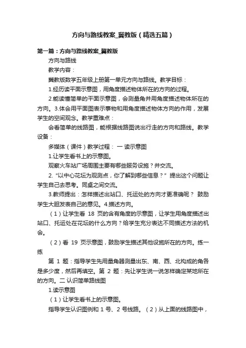 方向与路线教案_冀教版（精选五篇）