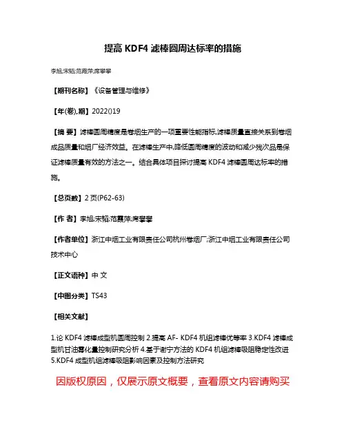 提高KDF4滤棒圆周达标率的措施