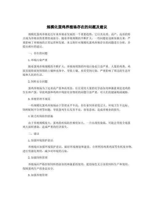 规模化蛋鸡养殖场存在的问题及建议