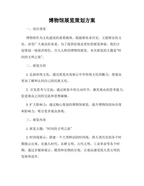 博物馆展览策划方案