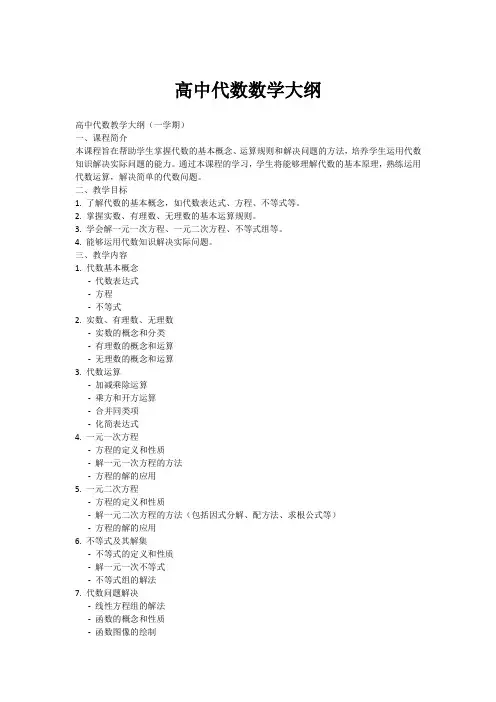 高中代数数学大纲