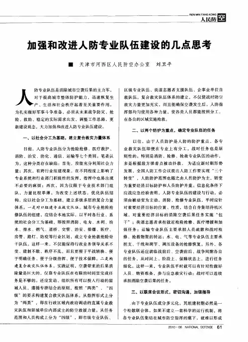 加强和改进人防专业队伍建设的几点思考