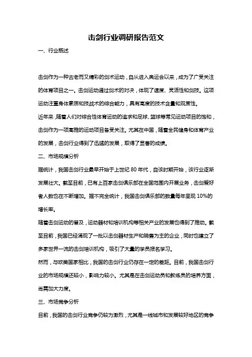 击剑行业调研报告范文