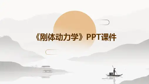 《刚体动力学 》课件