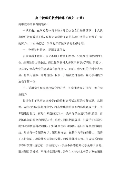 高中教师的教育随笔(范文10篇)