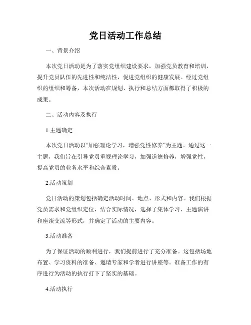 党日活动工作总结