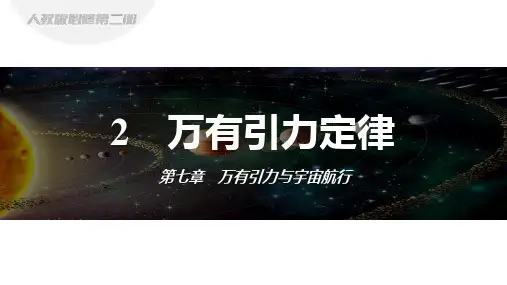 物理人教版(2019)必修第二册7.2万有引力定律(共25张ppt)