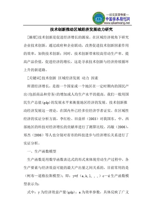 技术创新推动区域经济发展动力研究