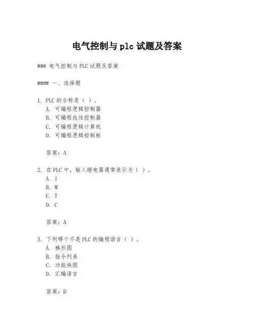 电气控制与plc试题及答案