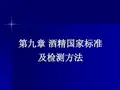 第九章酒精国家标准及检测方法