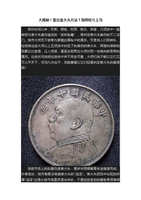 大揭秘！鉴定袁大头方法？别再吃亏上当
