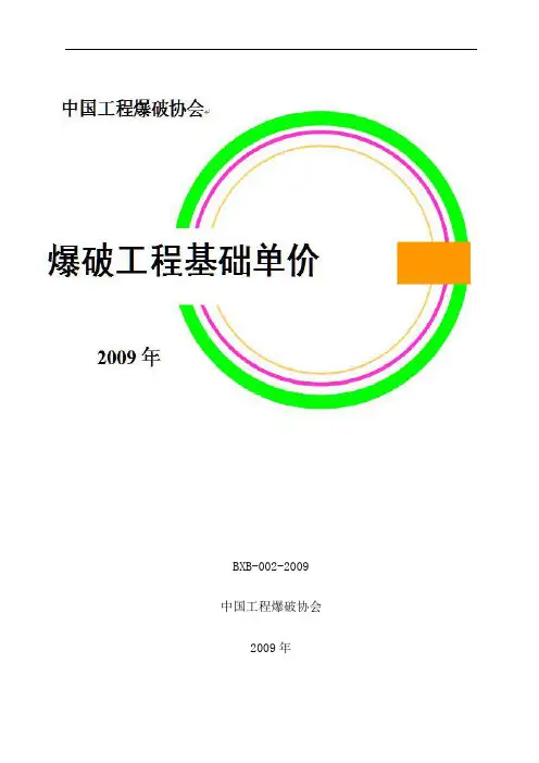 爆破工程基础单价--定额