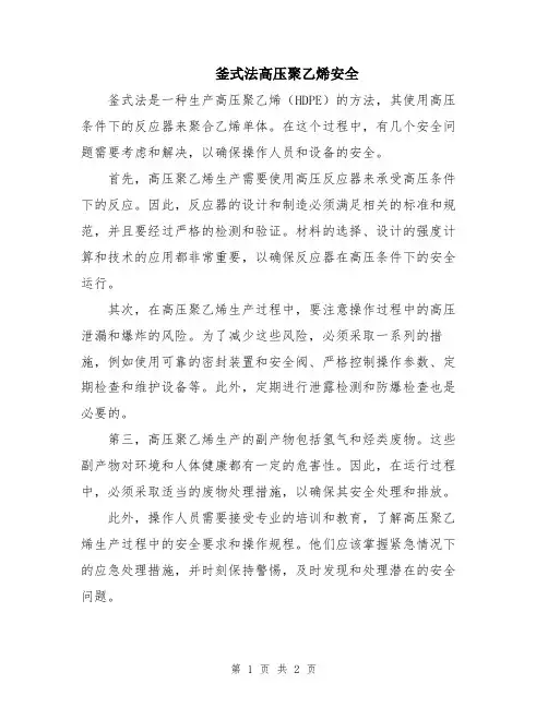 釜式法高压聚乙烯安全