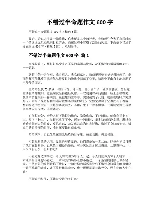 不错过半命题作文600字